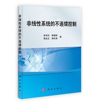非线性系统的不连续控制 李传东、廖晓峰、黄廷文、郭松涛 9787030363305