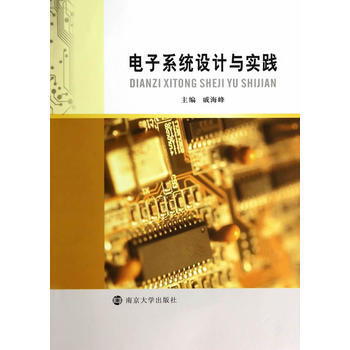 电子系统设计与实践 戚海峰 9787305130465 pdf epub mobi 电子书 下载