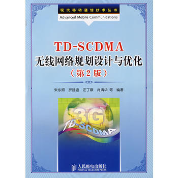 TDSCDMA无线网络规划设计与优化(第2版) 朱东照 9787115182111 pdf epub mobi 电子书 下载