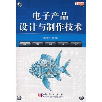 电子产品设计与制作技术 刘南平 9787030232939 pdf epub mobi 电子书 下载