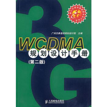 WCDMA规划设计手册(第二版) 广州杰赛通信规划设计院 9787115233493