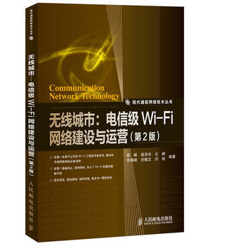 无线城市：电信级Wi-Fi网络建设与运营(第2版) 高峰 ... [等]著 9787115