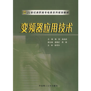 变频器应用技术 陶权,吴尚庆 9787562326557 pdf epub mobi 电子书 下载