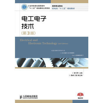 电工电子技术(第3版)(工业和信息化高职高专“十二五”规划教材立项项目) 曾令琴 9787 pdf epub mobi 电子书 下载