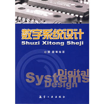 数字系统设计 邹彦 9787801839183 pdf epub mobi 电子书 下载