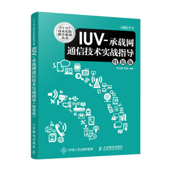 IUV-承载网通信技术实战指导(特装版) 罗芳盛,林磊 9787115411594