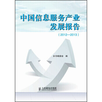 中国信息服务产业发展报告(2012-2013) 《中国信息服务产业发展报告（2012-20 pdf epub mobi 电子书 下载