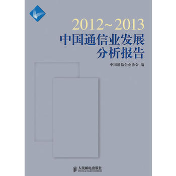 2012~2013中国通信业发展分析报告 中国通信企业协会 9787115312105 pdf epub mobi 电子书 下载