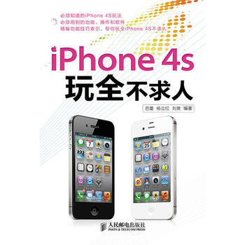 iPhone 4S玩全不求人 巴蕾,杨立红,刘爽著 9787115292247 pdf epub mobi 电子书 下载