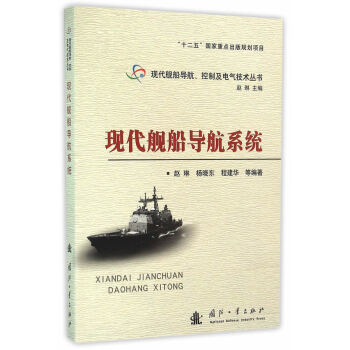 BF:现代舰船导航系统 赵琳 国防工业出版社 9787118103496