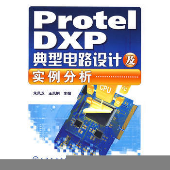protel DXP典型电路设计及实例分析 朱凤芝,王凤桐 9787122009869 pdf epub mobi 电子书 下载