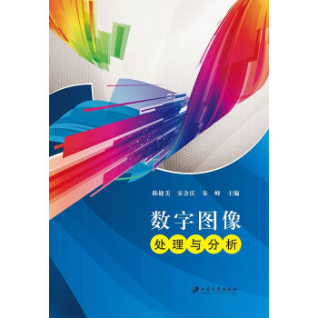 数字图像处理与分析 陈健美, 宋余庆, 朱峰, 9787811309348 pdf epub mobi 电子书 下载