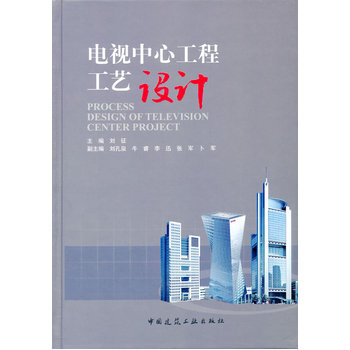 电视中心工程工艺设计 刘征 9787112160365 pdf epub mobi 电子书 下载