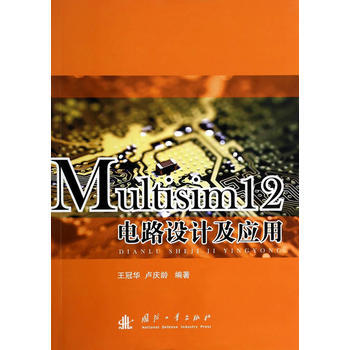 Multisim12电路设计及应用 王冠华卢庆龄作 9787118093575