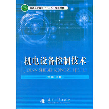 机电设备控制技术 江静 9787118080100 pdf epub mobi 电子书 下载
