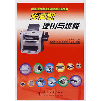 传真机使用与维修 姜浩伟 9787118052077 pdf epub mobi 电子书 下载