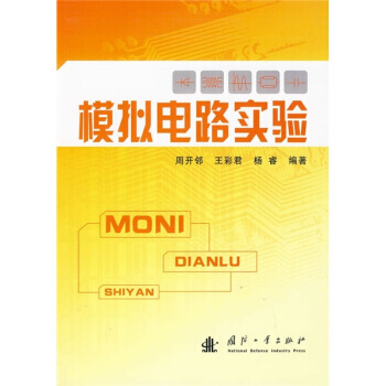 模拟电路实验 周开邻,王彩居,杨睿 9787118065152 pdf epub mobi 电子书 下载