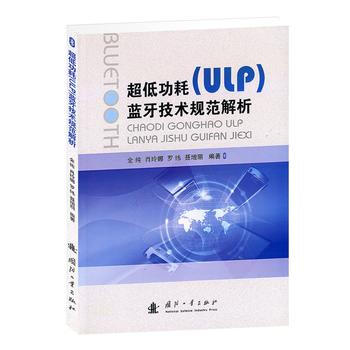超低功耗(ULP)蓝牙技术规范解析 金纯等著 9787118066784 pdf epub mobi 电子书 下载