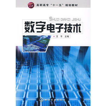 数字电子技术 王平 9787122004581 pdf epub mobi 电子书 下载