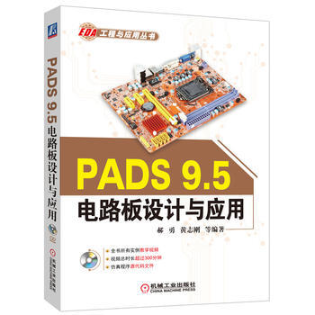 BF:PADS 9.5电路板设计与应用-(含1CD) 郝勇 黄志刚 机械工业出版社 978 pdf epub mobi 电子书 下载