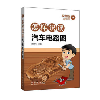 BF:怎样识读汽车电路图-双色版 陶荣伟 中国电力出版社 9787512388338