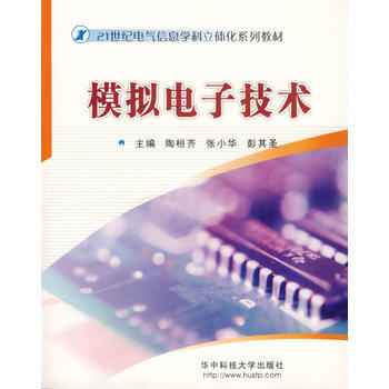 模拟电子技术 陶桓齐,张小华,彭其圣 9787560939568 pdf epub mobi 电子书 下载