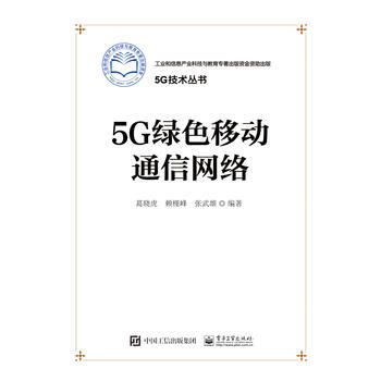 5G绿色移动通信网络 pdf epub mobi 电子书 下载