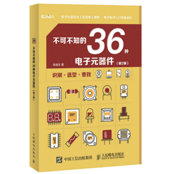 不可不知的36种电子器件 第二版 电子与通信 经典实用的基础知识解读 丰富详尽的性能参数展示 pdf epub mobi 电子书 下载