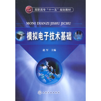 模拟电子技术基础 赵军 9787122041258 pdf epub mobi 电子书 下载