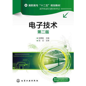 电子技术(张惠敏)(第二版) 张惠敏 9787122179722 pdf epub mobi 电子书 下载