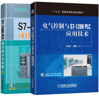 【】电气控制与S7-1200 PLC应用技术+ S7-1500 PLC项目设计与实践 共2册 pdf epub mobi 电子书 下载