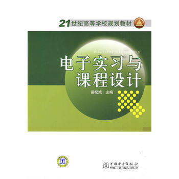 SY-电子实习与课程设计-苗松池 中国电力出版社 9787508398730