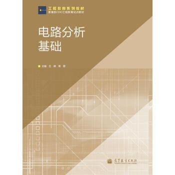 工程教育系列教材：电路分析基础 pdf epub mobi 电子书 下载