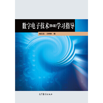 数字电子技术(第4版)学习指导 pdf epub mobi 电子书 下载
