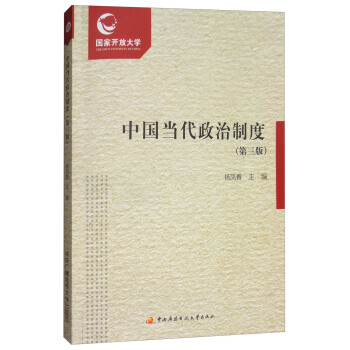 中国当代政治制度(第3版 附形成性考核册)