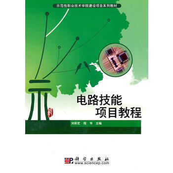 电路技能项目教程9787030276773 科学出版社 刘莉宏 pdf epub mobi 电子书 下载