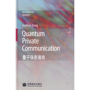 Quantum Private Communication 量子保密通信 pdf epub mobi 电子书 下载