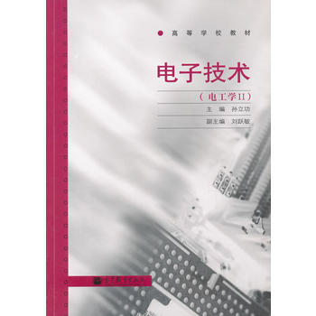 电子技术(电工学Ⅱ高等学校教材) pdf epub mobi 电子书 下载