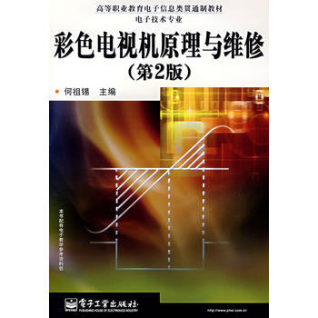 彩色电视机原理与维修(第2版) pdf epub mobi 电子书 下载