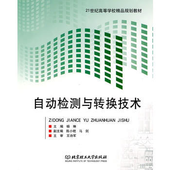 《自动检测与转换技术》 杨琳， 北京理工大学出版社