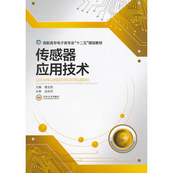 《传感器应用技术》 曾全胜， 中南大学出版社有限责任公司 pdf epub mobi 电子书 下载