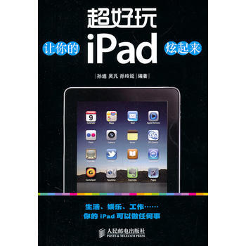 《超好玩——让你的iPad炫起来》 孙迪,吴凡,孙玲延著， 人民邮电出版社 pdf epub mobi 电子书 下载