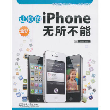 《让你的iPhone无所不能(全彩)》 崔愿著， 电子工业出版社 pdf epub mobi 电子书 下载