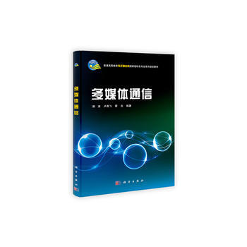 《多媒体通信》 荆涛, 卢燕飞, 霍炎， 科学出版社 pdf epub mobi 电子书 下载