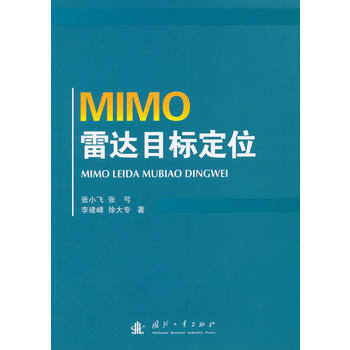 BF:MIMO雷达目标定位 张小飞 国防工业出版社 9787118098648 pdf epub mobi 电子书 下载