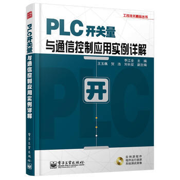 PLC开关量与通信控制应用实例详解(含CD光盘1张) pdf epub mobi 电子书 下载