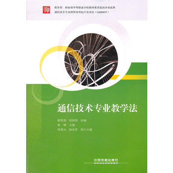 (教材)通信技术专业教学法 9787113141578 中国铁道出版社
