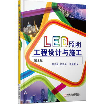 LED照明工程设计与施工(第2版) pdf epub mobi 电子书 下载