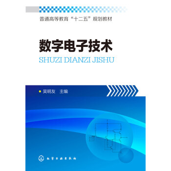 数字电子技术(吴明友) pdf epub mobi 电子书 下载