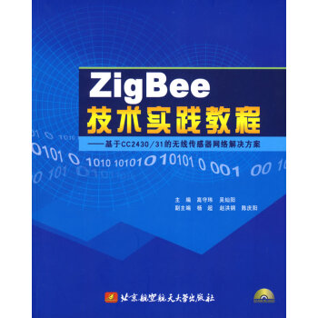 Zig Bee技术实践教程(内附光盘1张) 9787811245127 北京航空航天大学出 pdf epub mobi 电子书 下载